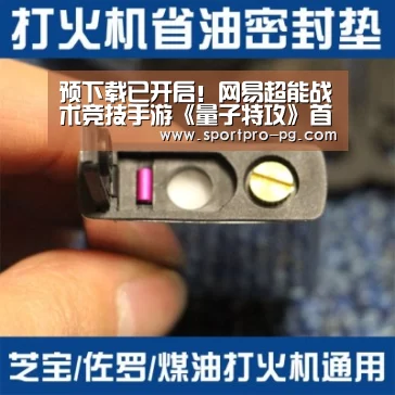 预下载已开启!网易超能战术竞技手游《量子特攻》首测明日来袭|PG棋牌(图3) PG棋牌