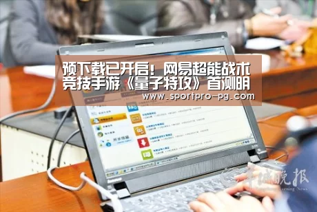 预下载已开启!网易超能战术竞技手游《量子特攻》首测明日来袭|PG棋牌(图4) PG入口