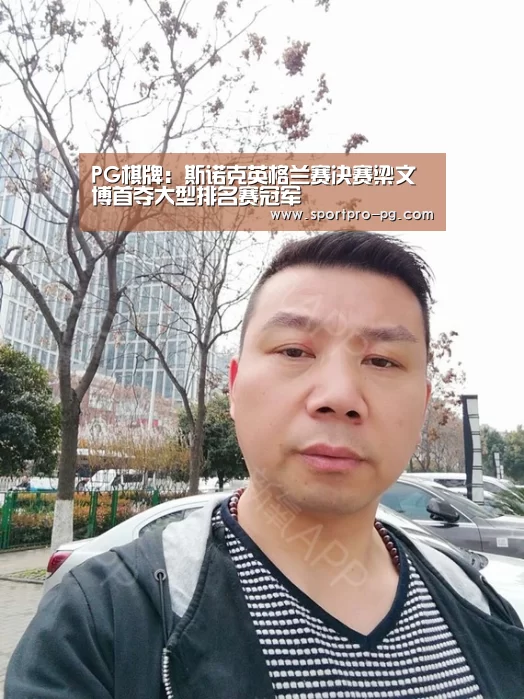 PG棋牌:斯诺克英格兰赛决赛梁文博首夺大型排名赛冠军(图2) PG游艺