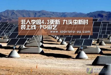 非人学园4.3更新 九头虫新时装上线-PG游艺(图1) PG棋牌