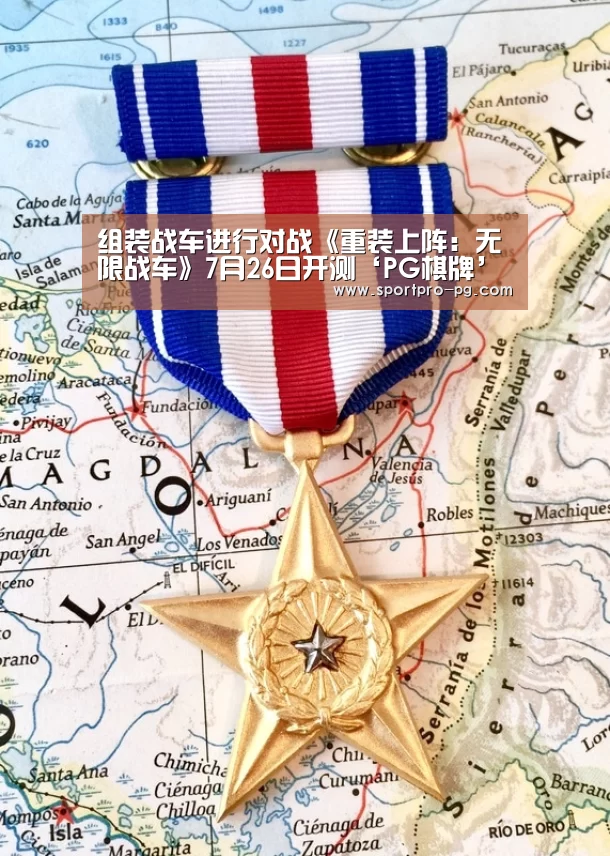 组装战车进行对战《重装上阵:无限战车》7月26日开测‘PG棋牌’(图3) PG棋牌