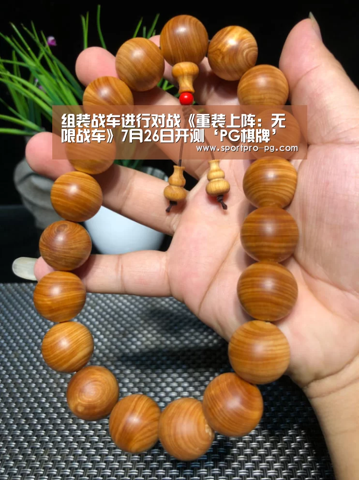 组装战车进行对战《重装上阵:无限战车》7月26日开测‘PG棋牌’(图2) PG棋牌