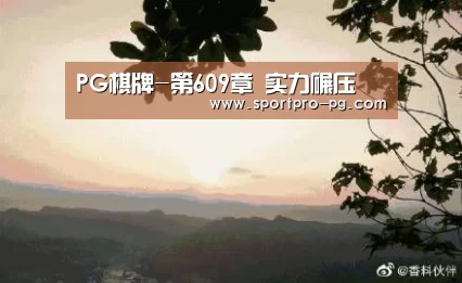 PG棋牌-第609章 实力碾压(图3) PG棋牌