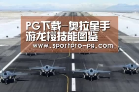 PG下载-奥拉星手游龙樱技能图鉴 龙樱怎么得(图1) PG游艺
