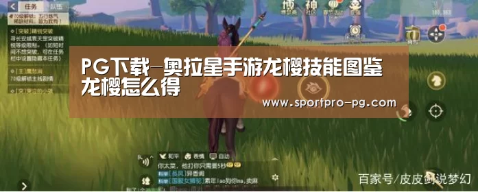 PG下载-奥拉星手游龙樱技能图鉴 龙樱怎么得(图2) PG入口