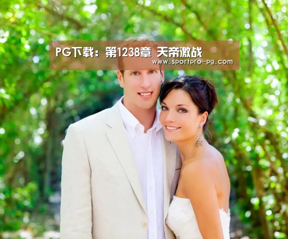 PG下载:第1238章 天帝激战(图1) PG游艺