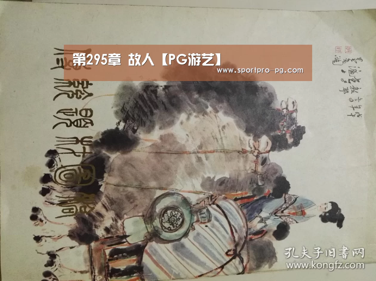 第295章 故人【PG游艺】(图1) PG入口