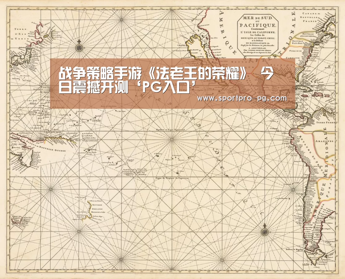 战争策略手游《法老王的荣耀》 今日震撼开测‘PG入口’(图1) PG入口