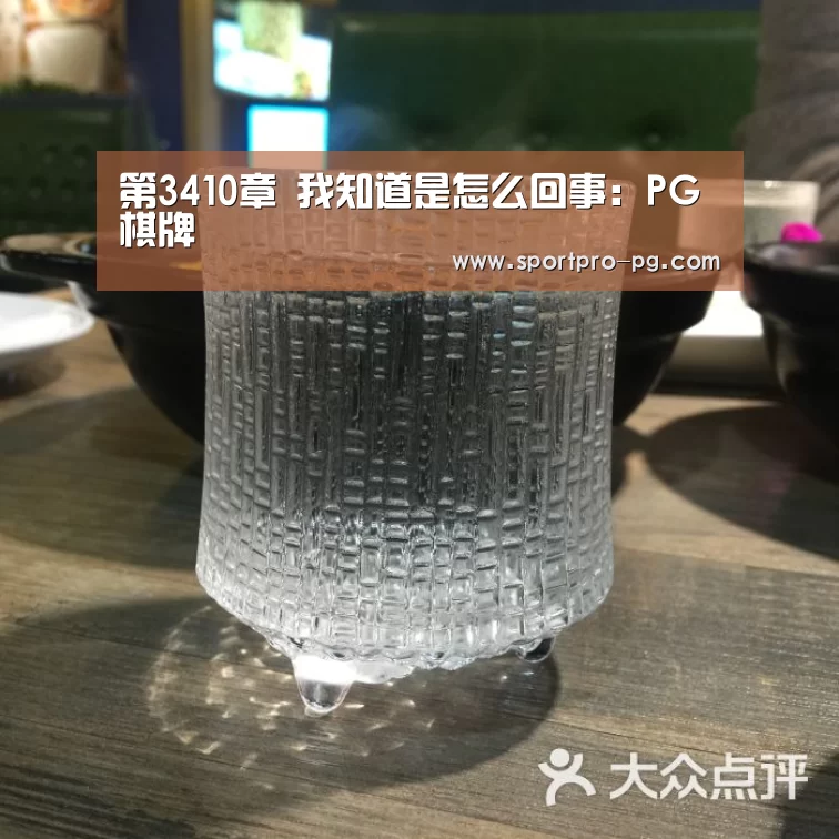 第3410章 我知道是怎么回事:PG棋牌(图1) PG棋牌