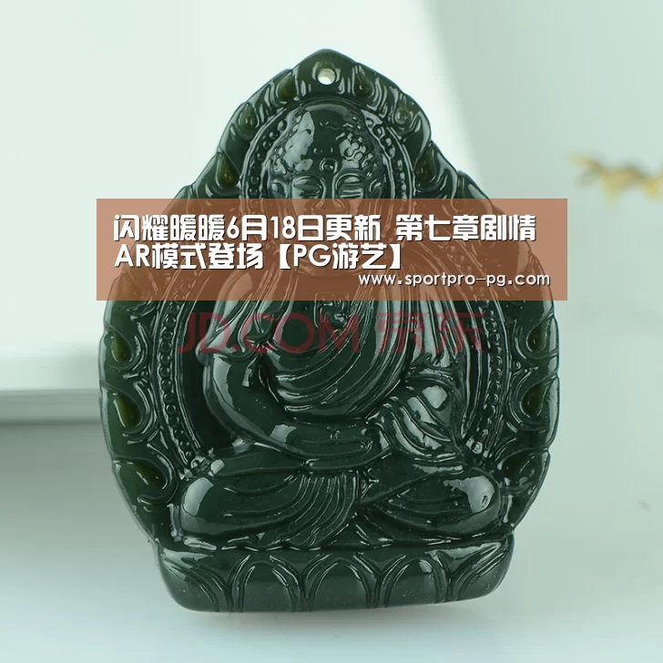 闪耀暖暖6月18日更新 第七章剧情AR模式登场【PG游艺】(图1) PG棋牌