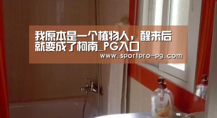 我原本是一个植物人,醒来后就变成了柯南_PG入口(图2) PG棋牌