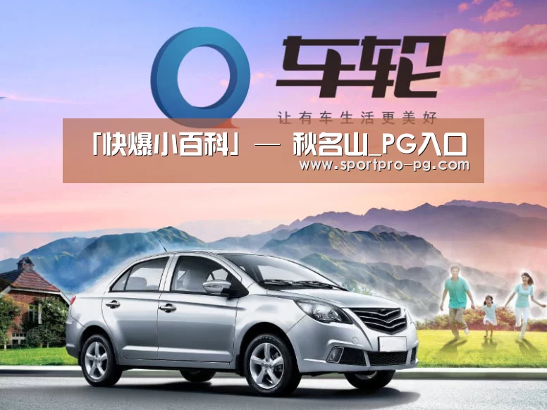 「快爆小百科」— 秋名山_PG入口(图1) PG下载