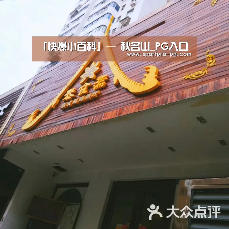 「快爆小百科」— 秋名山_PG入口(图4) PG下载
