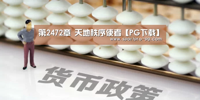第2472章 天地秩序使者【PG下载】(图3) PG下载