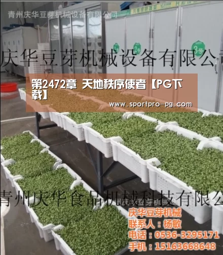 第2472章 天地秩序使者【PG下载】(图1) PG下载