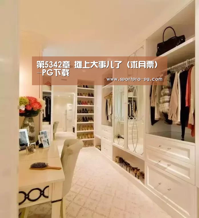 第5342章 摊上大事儿了(求月票)-PG下载(图1) PG入口