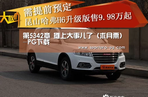 第5342章 摊上大事儿了(求月票)-PG下载(图3) PG入口