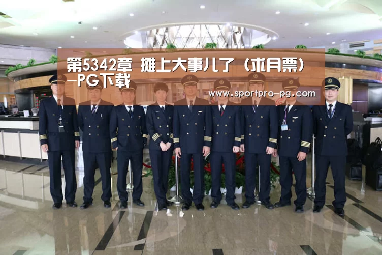 第5342章 摊上大事儿了(求月票)-PG下载(图2) PG游艺