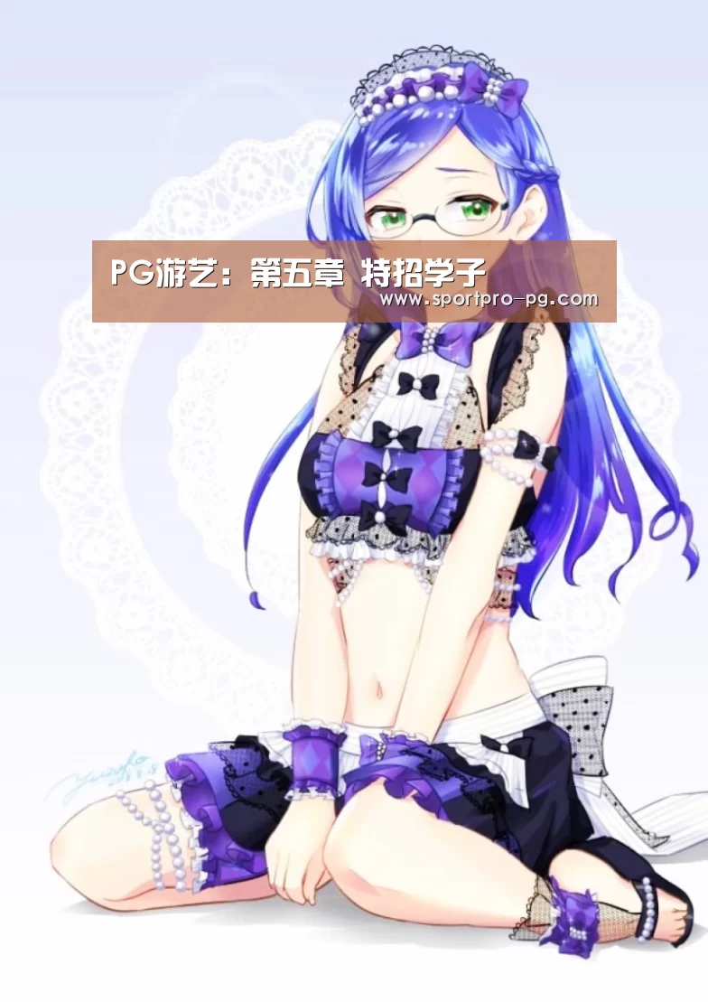 PG游艺:第五章 特招学子(图1) PG下载