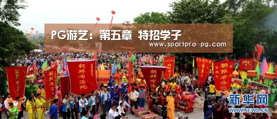PG游艺:第五章 特招学子(图2) PG棋牌