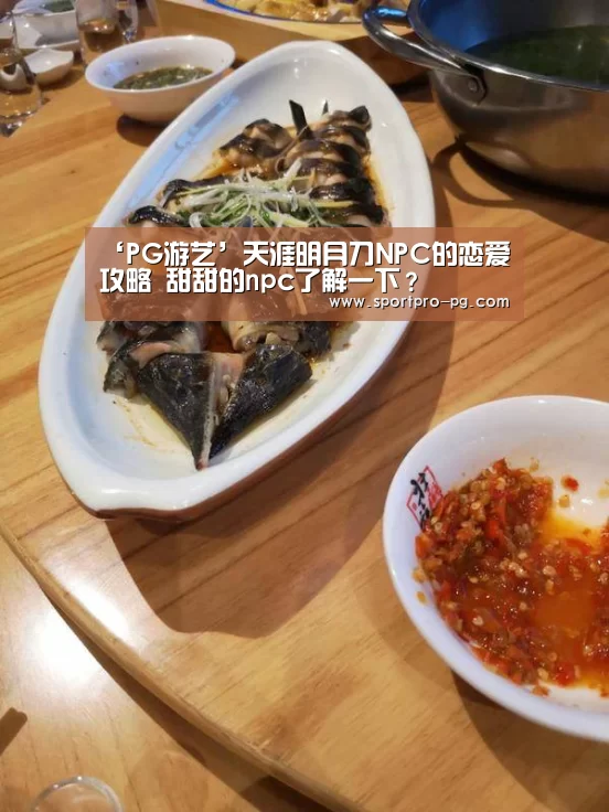 ‘PG游艺’天涯明月刀NPC的恋爱攻略 甜甜的npc了解一下?(图1) PG游艺